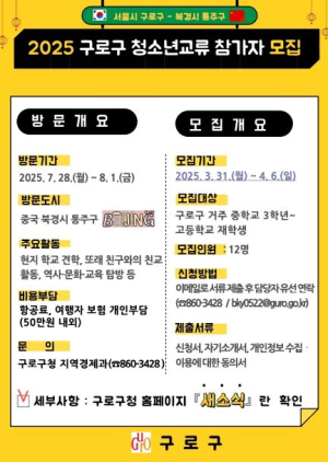 구로구, `구로구-중국 통주구 청소년 교류 프로그램` 참여 청소년 모집