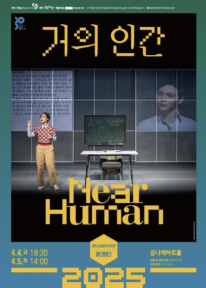 금천문화재단, 금나래아트홀 기획공연 연극 `거의 인간` 개최