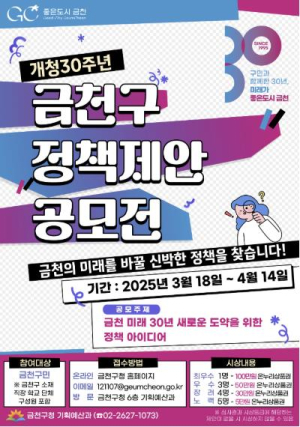 금천 미래 30년, 새로운 도약... 금천구, 2025년 정책제안 공모전 개최