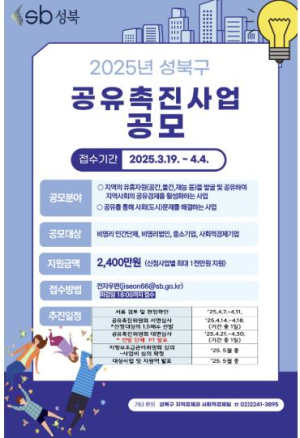 2025 성북구 공유촉진 사업 공모 실시 ˝공유로 지역문제 해결! 지역경제도 활력 UP˝