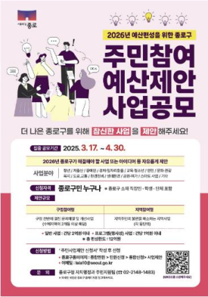 ˝내년도 종로 예산, 내가 직접 짠다˝ 주민참여예산 공모