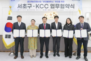 서초구-㈜KCC 공간개선지원사업 `반딧불하우스` MOU 체결