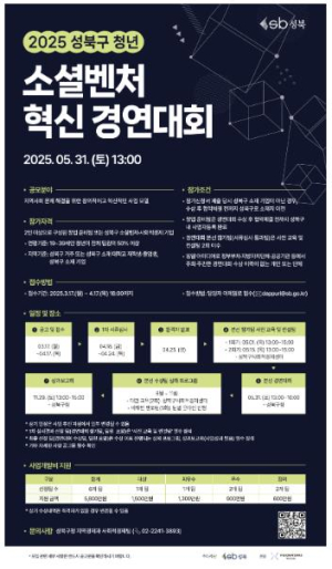성북구 청년 사회적기업가 육성 프로젝트 ˝2025년 청년 소셜벤처 혁신경연대회 참가팀 모집˝