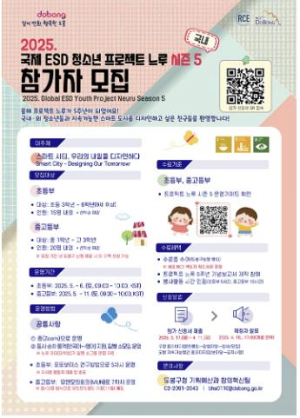 도봉구, 국제 ESD 청소년 프로젝트 느루 시즌 5 국내 참가자 모집