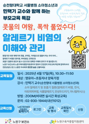 아이들의 건강한 봄나기, 이렇게 예방해보세요~! 노원, 영유아 양육자 대상 `알레르기 비염 이해와 관리` 교육 개최
