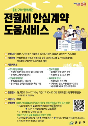 용산구, 1인 가구 전·월세 안심계약 도움서비스 확대 운영