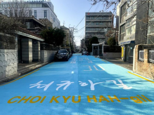 마포구, 최규하 대통령의 `공평무사` 명예도로로 되새긴다