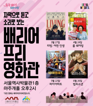 배리어프리영화, 매월 넷째 주 목요일에 서울역사박물관에서 만나요!