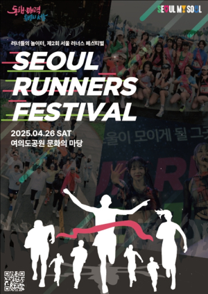 서울시, 놀고 싶은 러너들 다 모여라!…러너들의 놀이터 `서울 러너스 페스티벌` 사전접수