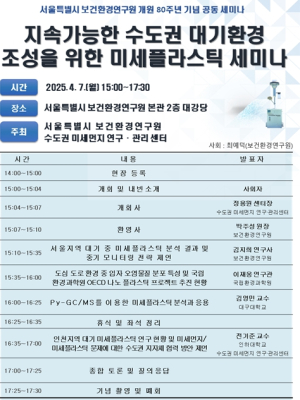 서울시보건환경연구원, 수도권 미세먼지 연구·관리센터와 미세플라스틱 해법 찾는다