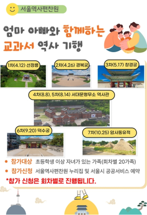 서울역사편찬원, 신청자만 9천명 인기 높은 ‘가족 역사 답사’ 올해도 모집해요