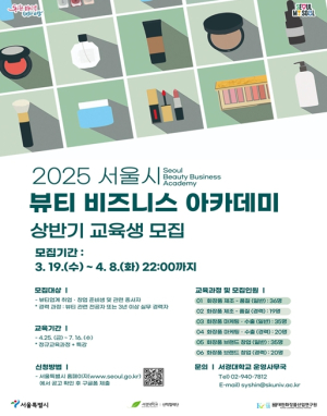 `K-뷰티 선도 전문인력 양성`…서울시, `뷰티 비즈니스 아카데미` 상반기 교육생 모집