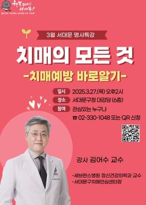 서대문구, `치매의 모든 것 – 치매 예방 바로 알기` 주제로 명사 특강