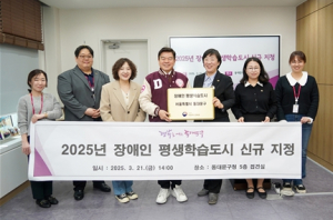 동대문구, 2025년 장애인 평생학습도시 신규 지정
