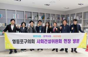 영등포구의회 사회건설위원회, 청년문제 해소와 무단투기 근절을 위한 현장방문 실시