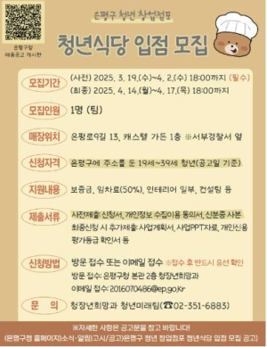 은평구, `청년식당` 입점자 모집… 보증금 전액 지원