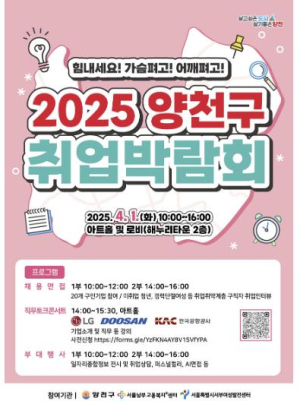 양천구, AI모의면접·현장채용까지…내달 1일 `2025 취업박람회` 개최