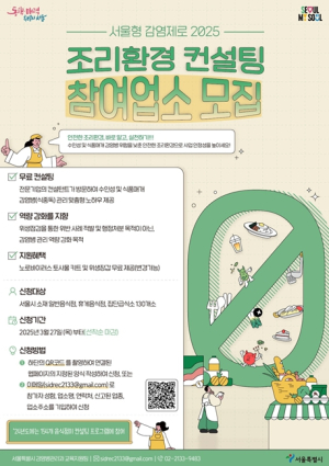 서울시, 음식점‧급식소 식중독 관리 `찾아가는 조리환경 컨설팅` 참여하세요