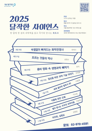 서울시립과학관, ``과학으로 세상을 바라보는 북토크 함께해요``