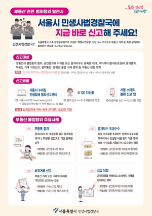 서울시, 집값 담합·허위거래 신고 등 집중 수사… ˝시장교란 행위 엄정 대응˝
