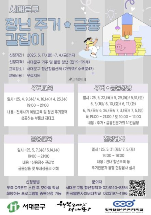 서대문구, 청년들의 주거·금융 IQ 높인다