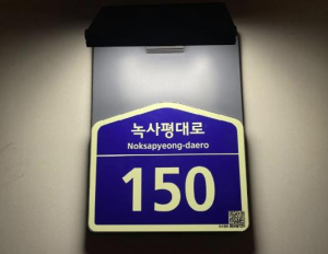용산구, 1인가구 밀집지역에 센서형 LED 건물번호판 150개 확대 설치