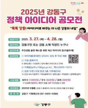 `내 생각이 정책이 된다!` 강동구, 2025 정책 아이디어 공모전 개최