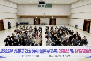 성동구, 2025 열린분과원 위촉식 및 사업설명회 개최…협치 시작 알림