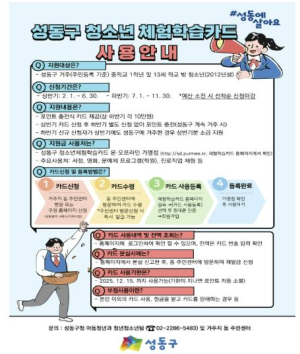 성동구, 2025년 청소년 체험학습카드 지원 사업 신청 접수