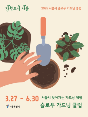 “가드닝은 슬로슬로, 마음치유는 퀵퀵” 서울시, 2025 슬로우 가드닝 클럽 운영