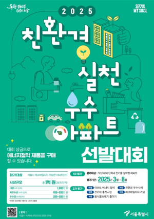 서울시, “친환경 아파트를 뽐내보세요!”…총 상금 1억원