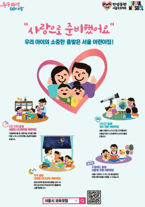 서울시, 우리 아이의 소중한 출발 위해 전국 최고 수준의 보육서비스 지원