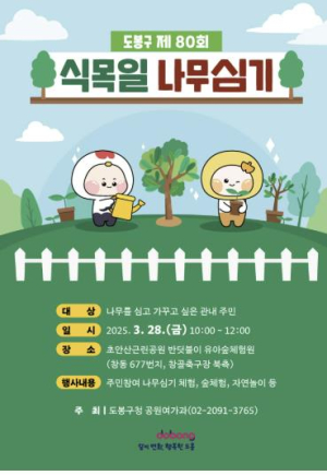 도봉구, 식목일 기념 나무심기 행사 개최