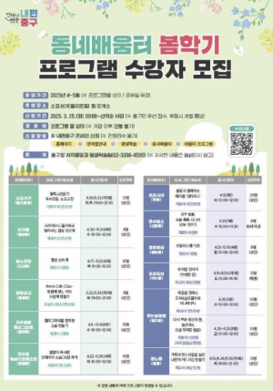 서울 중구, 동네배움터 봄학기 수강생 모집