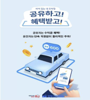 용산구, `우리동네 공유주차장` 참여자 모집