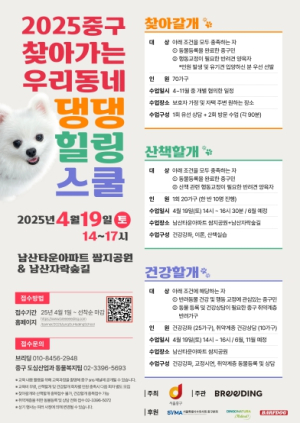 “찾아갈개, 산책할개, 건강할개” 서울 중구, 댕댕힐링스쿨이 찾아갑니다!