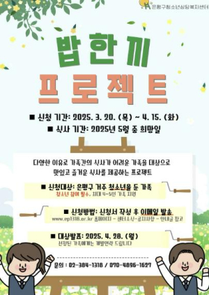 ˝밥 한끼로 가족과 따뜻한 시간 되세요˝ 은평구, 청소년 가정 대상 식사권 제공