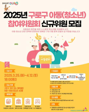구로구, 2025년 아동‧청소년 참여위원회 신규 위원 모집