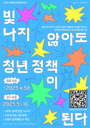성북구, 청년의 목소리를 정책에 담다! 2025 청정넷 참여자 모집