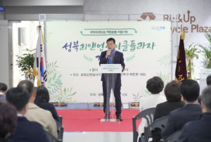성북구, 새활용 중심지 `리앤업사이클플라자` 문 열다