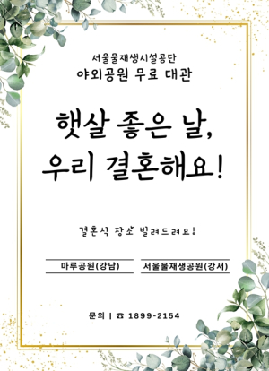 `햇살 좋은 날, 우리 결혼해요`… 서울물재생시설공단 야외공원 2곳 무료 대관
