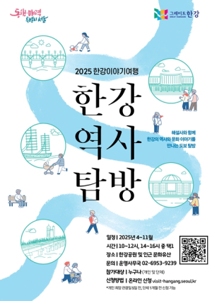 서울시, 한강 따라 걸으며 서울의 역사를 만나는 `한강역사탐방` 16코스, 4일 시작