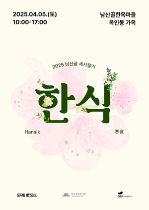 한식(寒食)에 뭐했지? 서울시 남산골한옥마을에서 직접 만난다
