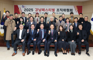 강남구, 2025 강남페스티벌 조직위원회 공식 출범