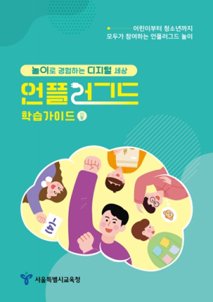 서울시교육청, ‘놀이로 경험하는 디지털 세상 언플러그드 학습가이드’ 제작·배포