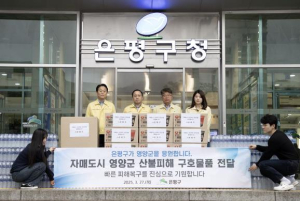 은평구, 산불 피해 지역 이재민을 위한 긴급 구호 물품 지원