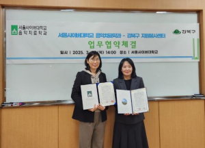 강북구 자원봉사센터, 서울사이버대학교 음악치료학과와 업무협약 체결
