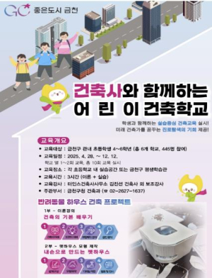 어린이 건축가가 짓는 반려동물 집... 금천구, 어린이 건축학교 개최