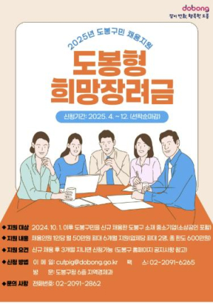 도봉구, 구민 신규 채용한 기업에 1인당 최대 300만 원 지원