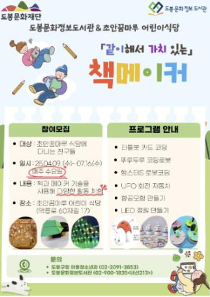 도봉문화정보도서관‧초안꿈마루 어린이식당 협업…코딩 등 프로그램 운영